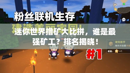 迷你世界擼礦大比拼，誰是最強(qiáng)礦工？排名揭曉！