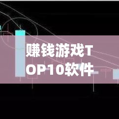 賺錢游戲TOP10軟件，財(cái)富與娛樂的完美交融！