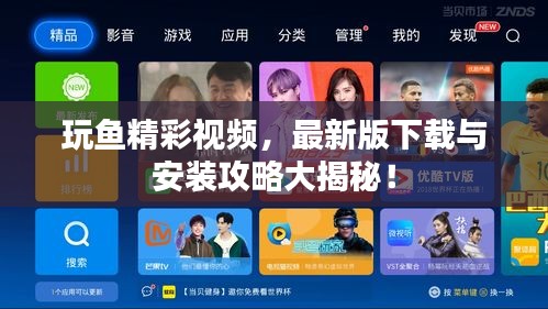 玩魚精彩視頻，最新版下載與安裝攻略大揭秘！