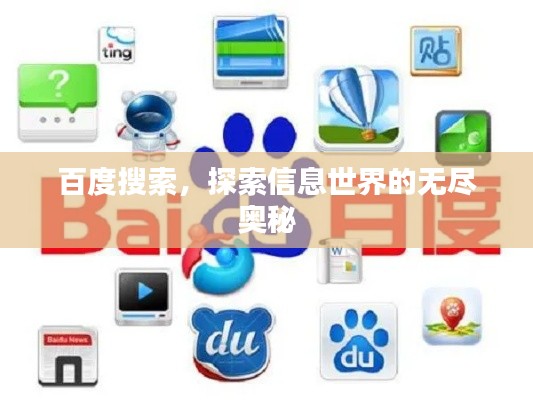 百度搜索，探索信息世界的無(wú)盡奧秘