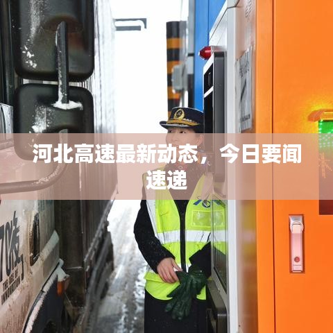河北高速最新動(dòng)態(tài)，今日要聞速遞