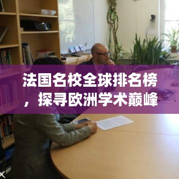 法國名校全球排名榜，探尋歐洲學(xué)術(shù)巔峰之旅