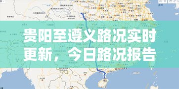 貴陽(yáng)至遵義路況實(shí)時(shí)更新，今日路況報(bào)告全解析