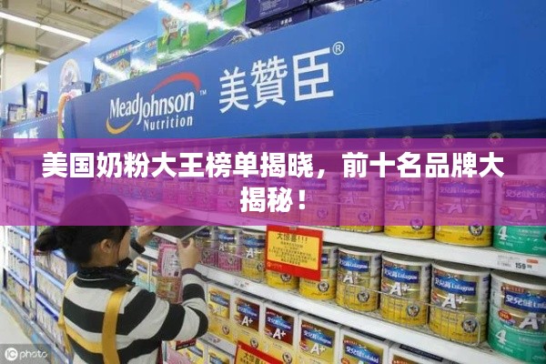 美國(guó)奶粉大王榜單揭曉，前十名品牌大揭秘！