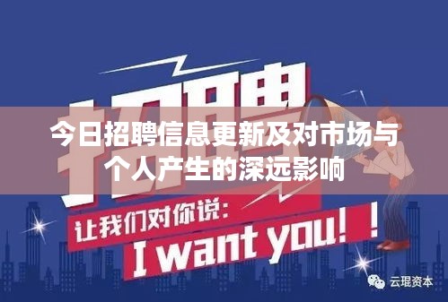 今日招聘信息更新及對市場與個人產(chǎn)生的深遠(yuǎn)影響
