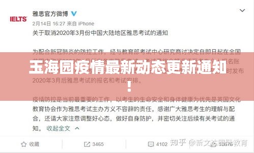 玉海園疫情最新動(dòng)態(tài)更新通知！
