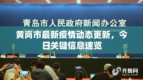 黃崗市最新疫情動(dòng)態(tài)更新，今日關(guān)鍵信息速覽
