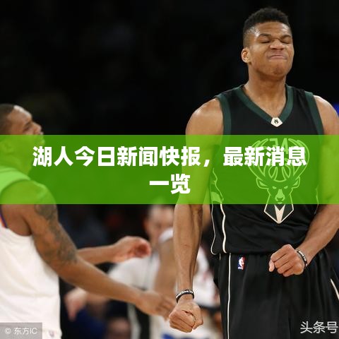 湖人今日新聞快報，最新消息一覽