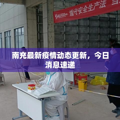 南充最新疫情動(dòng)態(tài)更新，今日消息速遞