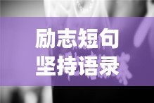勵志短句堅持語錄，追逐夢想，永不止步