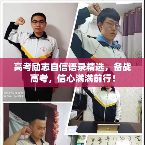 高考勵(lì)志自信語(yǔ)錄精選，備戰(zhàn)高考，信心滿滿前行！