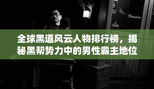全球黑道風云人物排行榜，揭秘黑幫勢力中的男性霸主地位