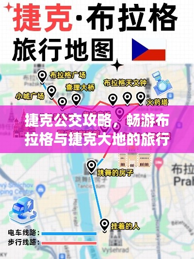 捷克公交攻略，暢游布拉格與捷克大地的旅行指南