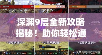 深淵9層全新攻略揭秘！助你輕松通關(guān)！