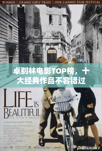 卓別林電影TOP榜，十大經(jīng)典作品不容錯過