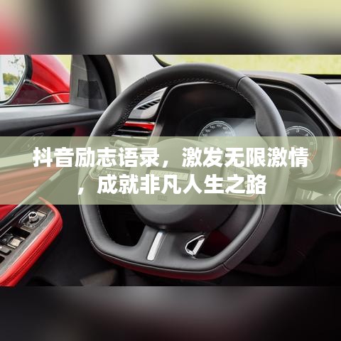 抖音勵志語錄，激發(fā)無限激情，成就非凡人生之路