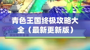 青色王國(guó)終極攻略大全（最新更新版）