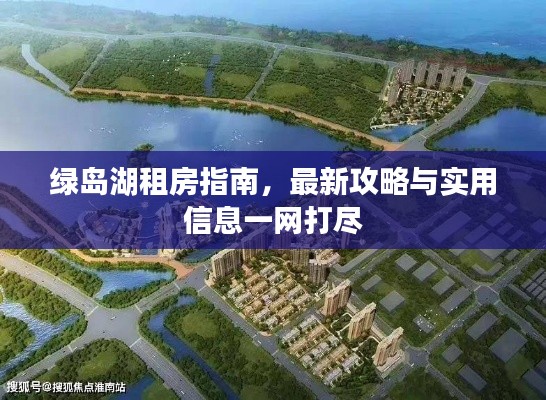 綠島湖租房指南，最新攻略與實用信息一網(wǎng)打盡