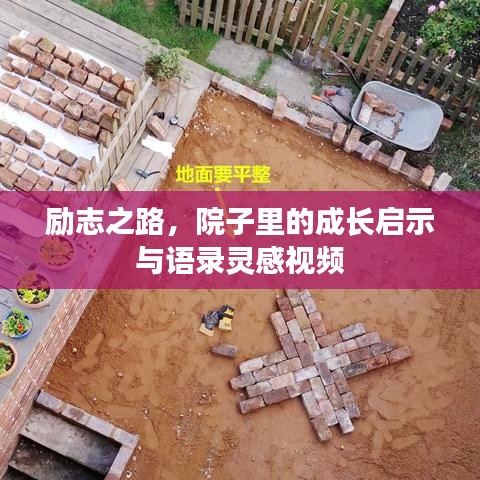勵志之路，院子里的成長啟示與語錄靈感視頻