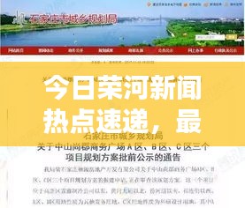 今日榮河新聞熱點速遞，最新消息匯總