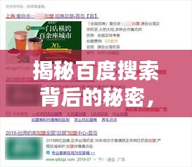 揭秘百度搜索背后的秘密，關(guān)于xxxxx探討的背后真相