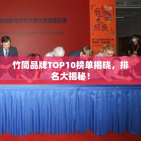 竹簡品牌TOP10榜單揭曉，排名大揭秘！