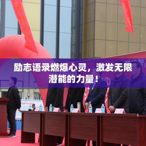勵志語錄燃爆心靈，激發(fā)無限潛能的力量！
