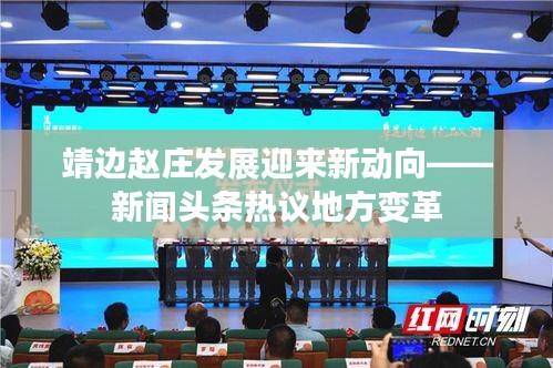 靖邊趙莊發(fā)展迎來(lái)新動(dòng)向——新聞?lì)^條熱議地方變革
