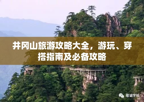 井岡山旅游攻略大全，游玩、穿搭指南及必備攻略