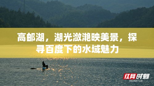 高郵湖，湖光瀲滟映美景，探尋百度下的水域魅力