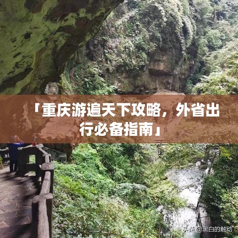 「重慶游遍天下攻略，外省出行必備指南」