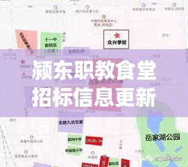 潁東職教食堂招標(biāo)信息更新，最新動態(tài)揭秘！