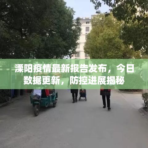 溧陽疫情最新報告發(fā)布，今日數(shù)據(jù)更新，防控進(jìn)展揭秘