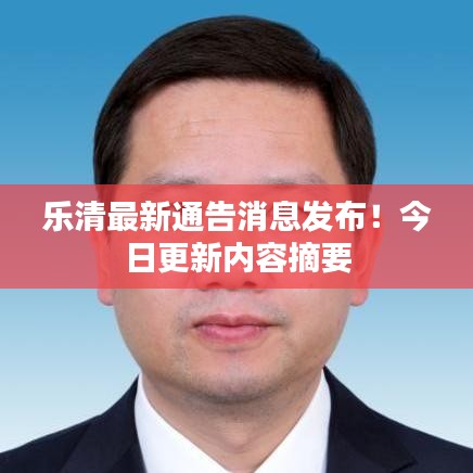 樂(lè)清最新通告消息發(fā)布！今日更新內(nèi)容摘要