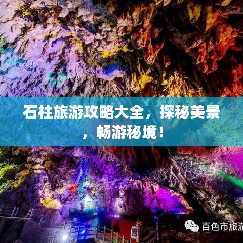 石柱旅游攻略大全，探秘美景，暢游秘境！