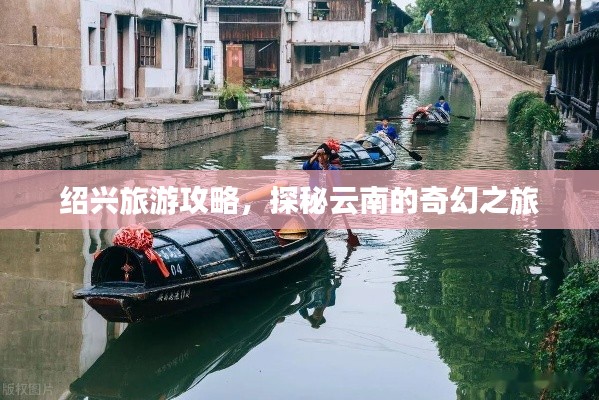 紹興旅游攻略，探秘云南的奇幻之旅