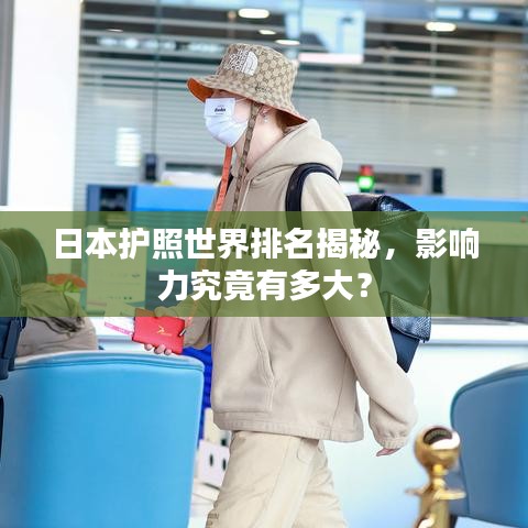 日本護照世界排名揭秘，影響力究竟有多大？