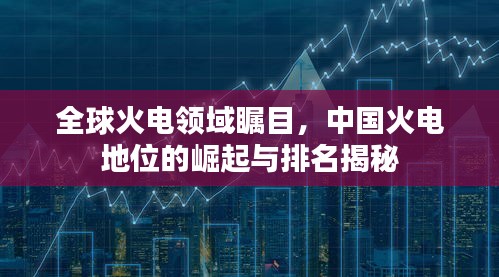 全球火電領(lǐng)域矚目，中國火電地位的崛起與排名揭秘