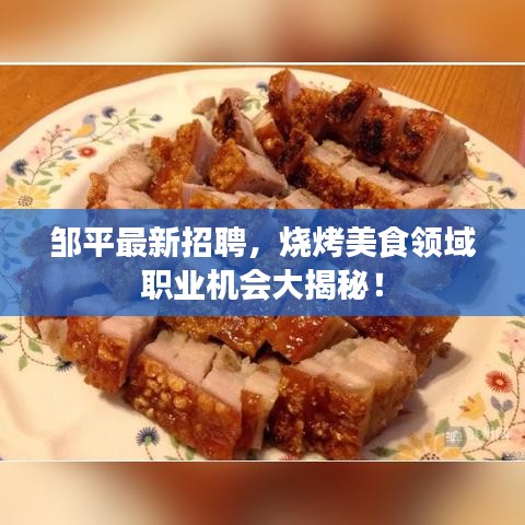 鄒平最新招聘，燒烤美食領(lǐng)域職業(yè)機(jī)會(huì)大揭秘！