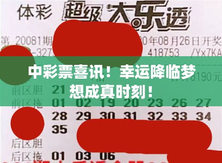 中彩票喜訊！幸運降臨夢想成真時刻！