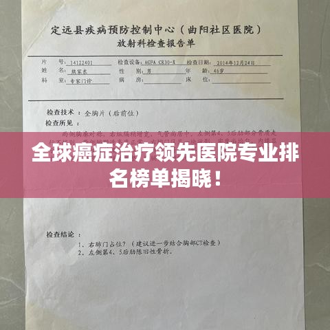 全球癌癥治療領(lǐng)先醫(yī)院專業(yè)排名榜單揭曉！