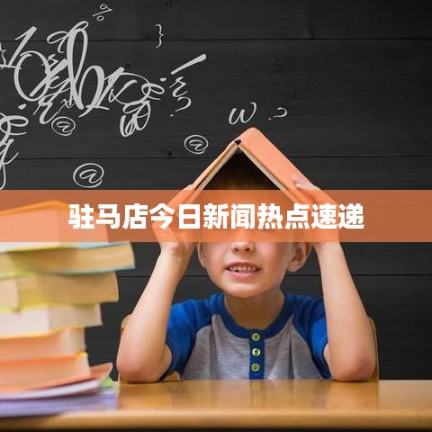 駐馬店今日新聞熱點(diǎn)速遞