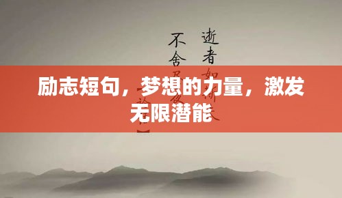 勵(lì)志短句，夢想的力量，激發(fā)無限潛能