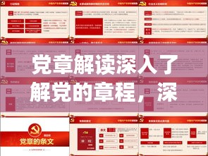 黨章解讀深入了解黨的章程，深化黨的認識，百度權威收錄！