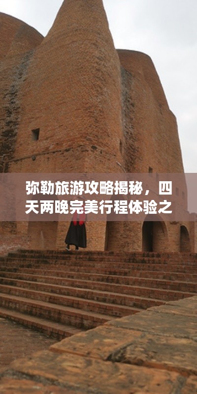 彌勒旅游攻略揭秘，四天兩晚完美行程體驗之旅