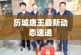 歷城唐王最新動態(tài)速遞