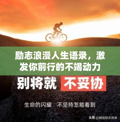 勵志浪漫人生語錄，激發(fā)你前行的不竭動力
