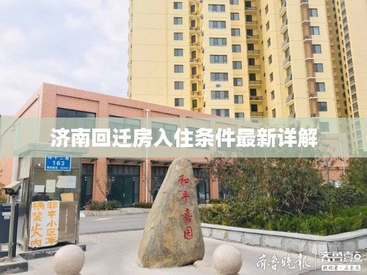 濟(jì)南回遷房入住條件最新詳解