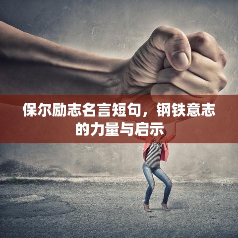 保爾勵(lì)志名言短句，鋼鐵意志的力量與啟示