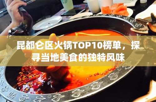 昆都侖區(qū)火鍋TOP10榜單，探尋當(dāng)?shù)孛朗车莫?dú)特風(fēng)味